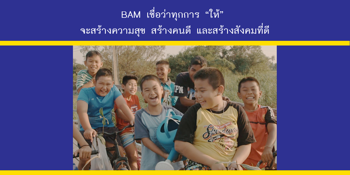 BAM เชื่อว่าทุกการ “ให้” จะสร้างความสุข สร้างคนดี และสร้างสังคมที่ดี