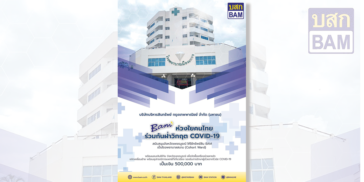 BAM ห่วงใยคนไทย ร่วมกันฝ่าวิกฤต COVID-19