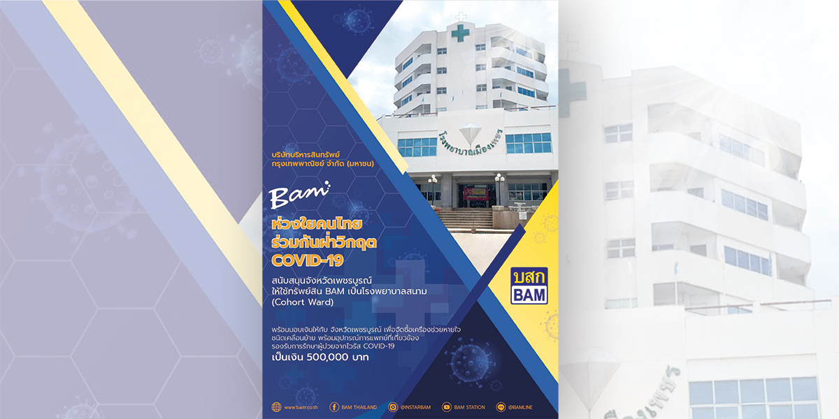 BAM ห่วงใยคนไทย ร่วมกันฝ่าวิกฤต COVID-19