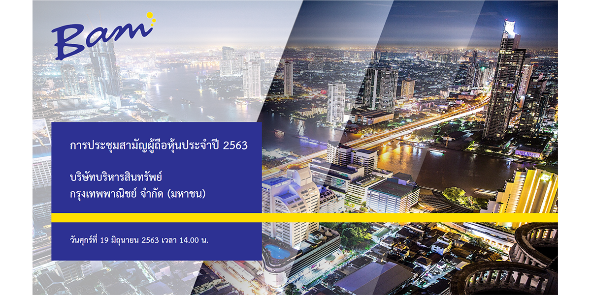 การประชุมสามัญผู้ถือหุ้น ประจำปี 2563