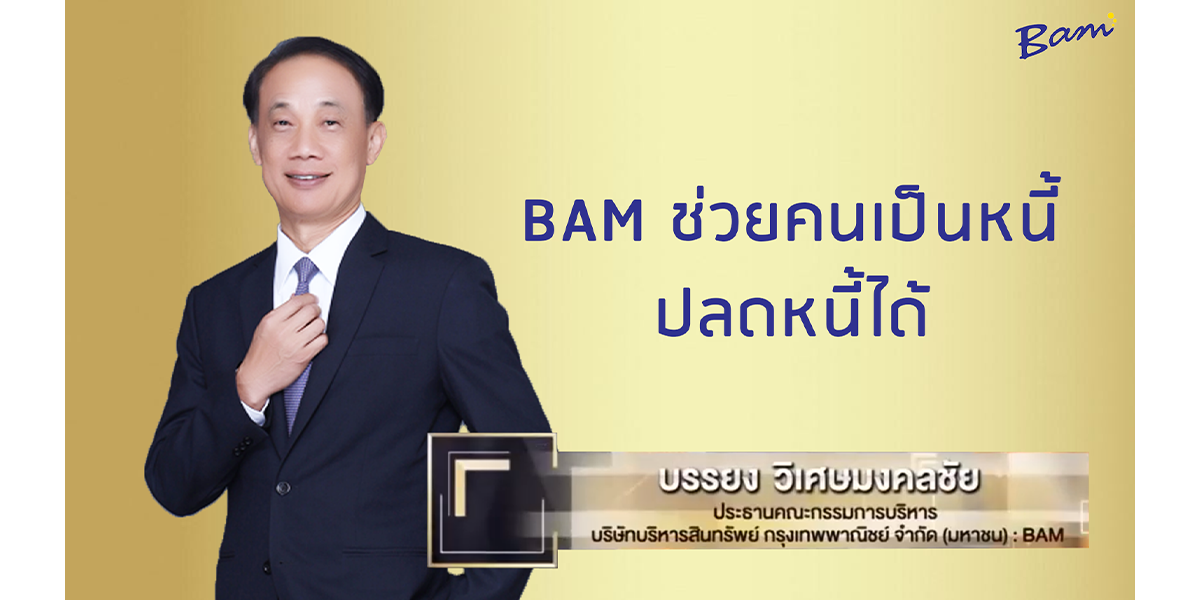 BAM ช่วยคนเป็นหนี้ปลดหนี้ได้