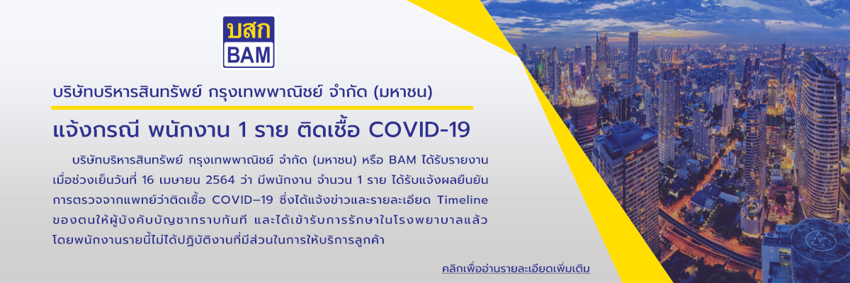 BAM แจ้งกรณีพนักงาน 1 ราย ติดเชื้อ COVID - 19