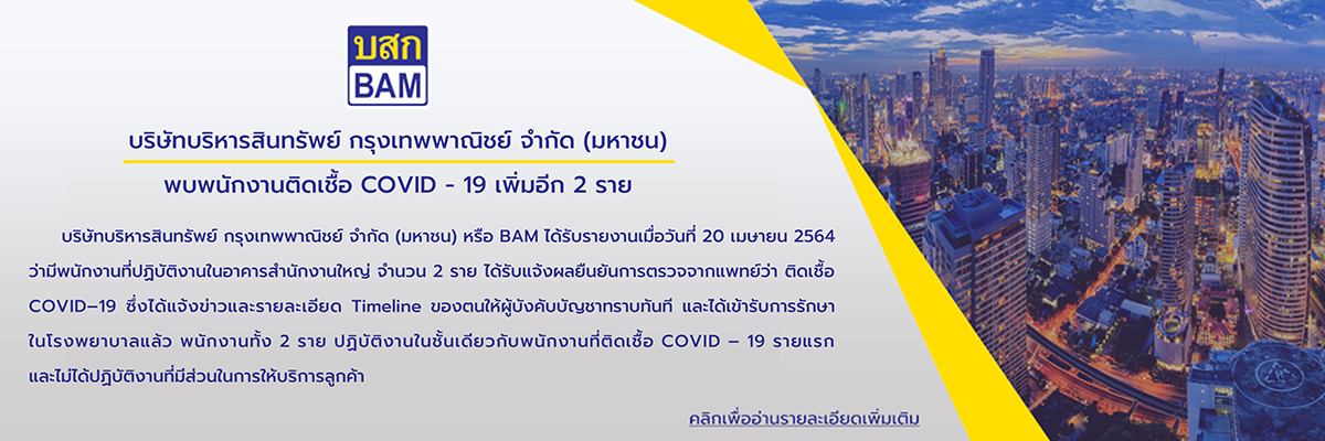 BAM ติด Covid-19 เพิ่ม 2 ราย