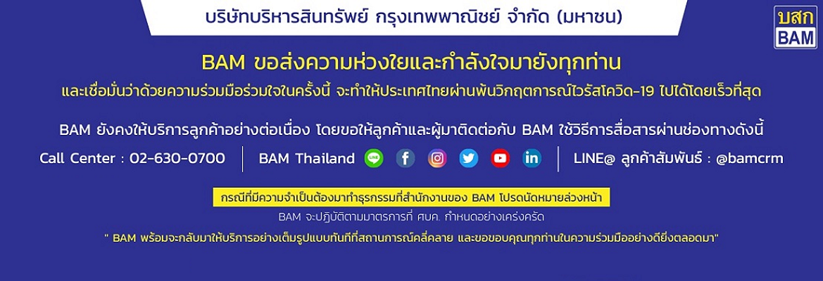 BAM ขอส่งความห่วงใยและกำลังใจมายังทุกท่าน