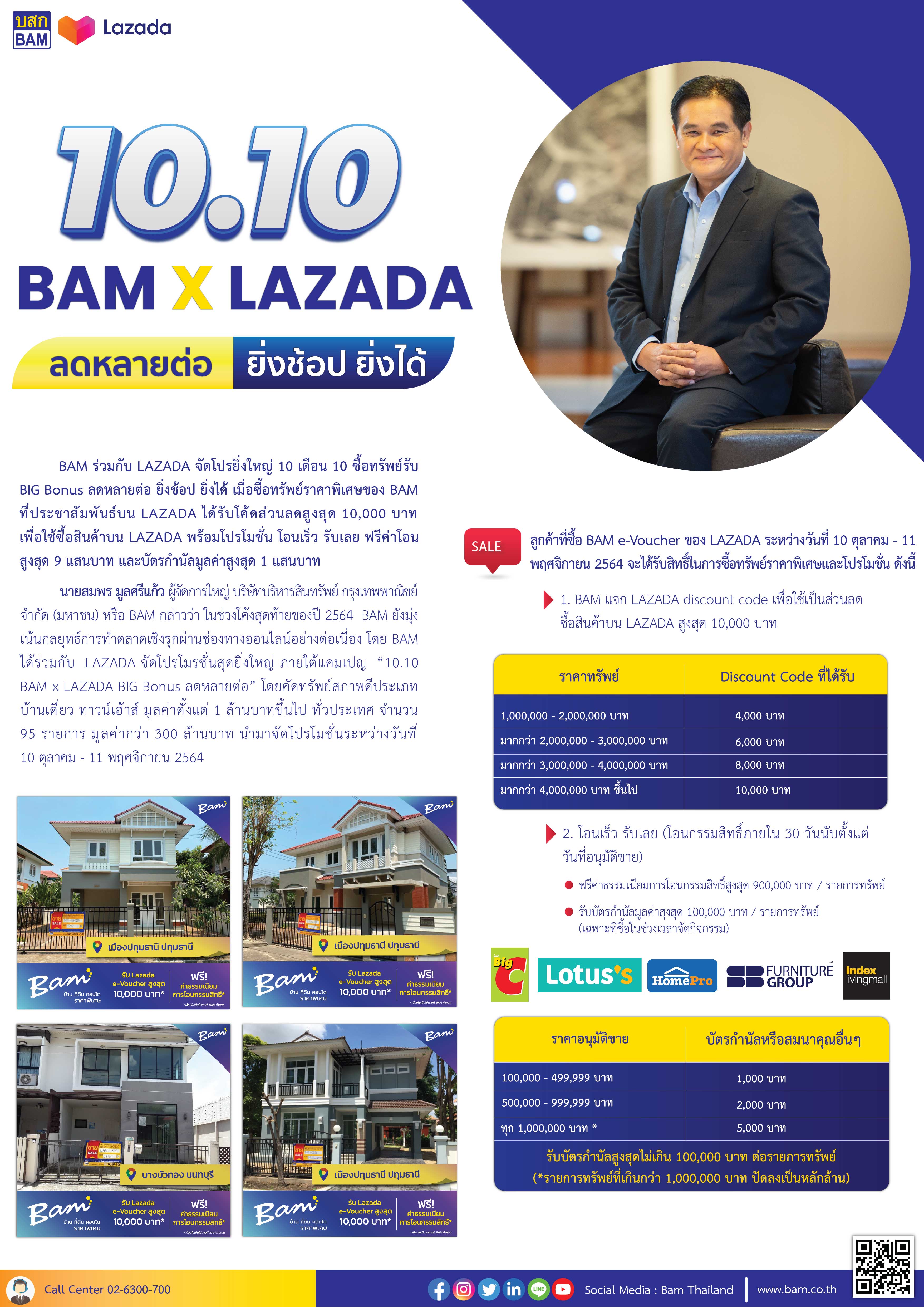 BAM ร่วมกับ LAZADA จัดโปรยิ่งใหญ่ 10 เดือน 10 ซื้อทรัพย์รับ BIG Bonus