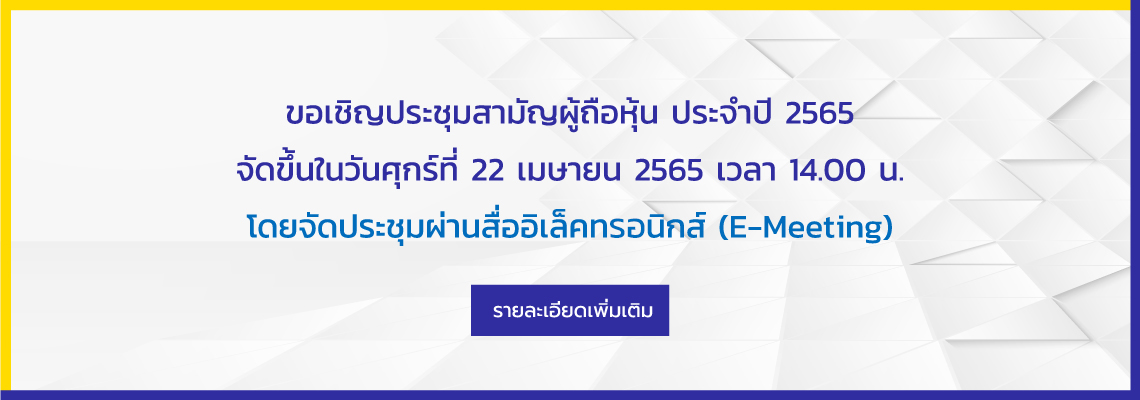 เชิญประชุมผู้ถือหุ้น