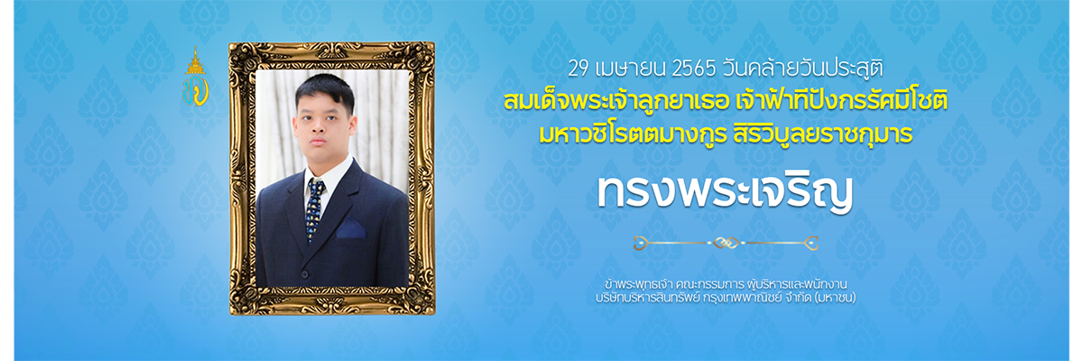 วันคล้ายวันประสูติองค์ที