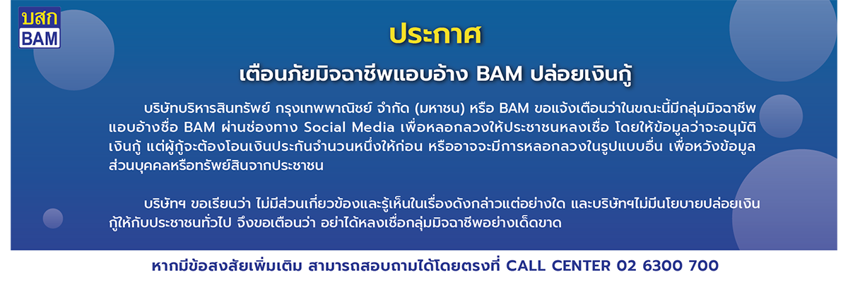 เตือนภัยมิจฉาชีพแอบอ้าง BAM ปล่อยเงินกู้
