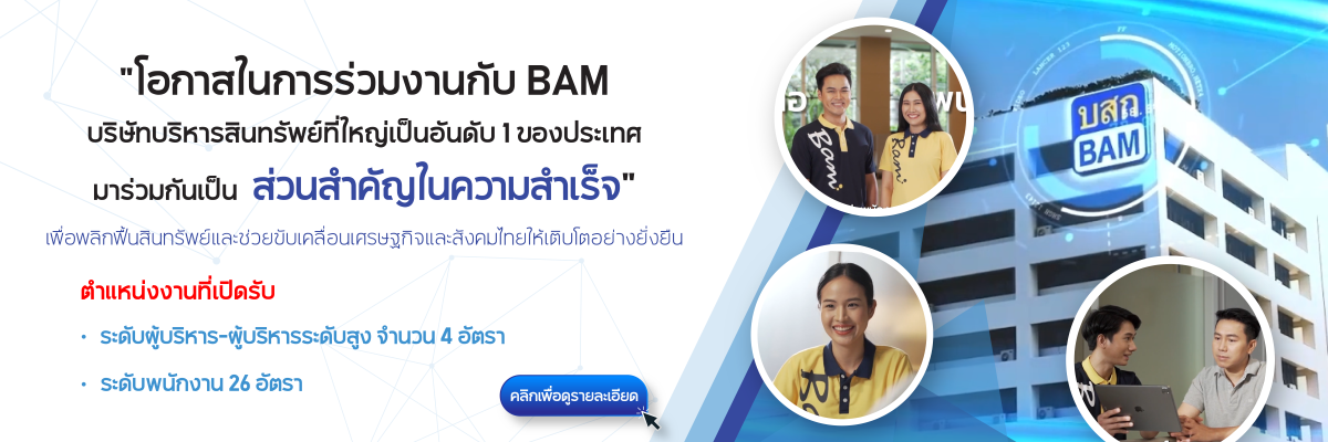 โอกาสในการร่วมงานกับ BAM