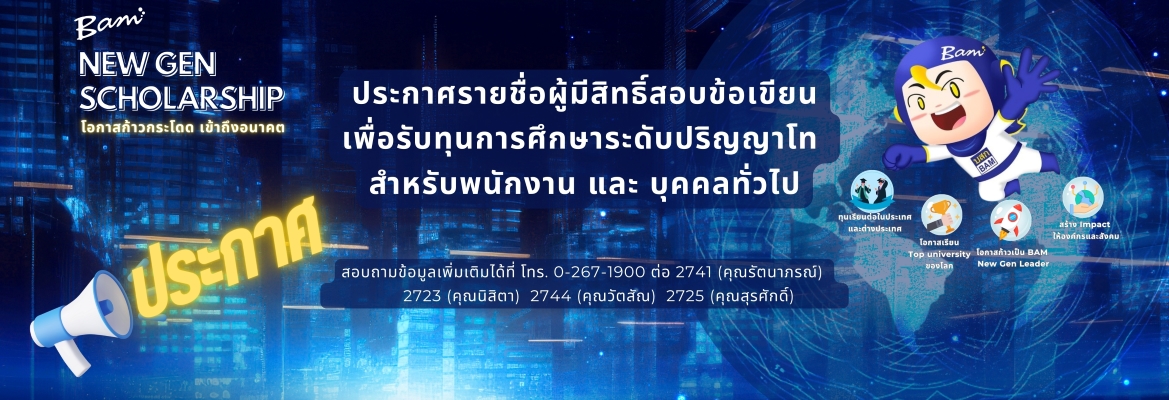 ประกาศรายชื่อมอบทุน