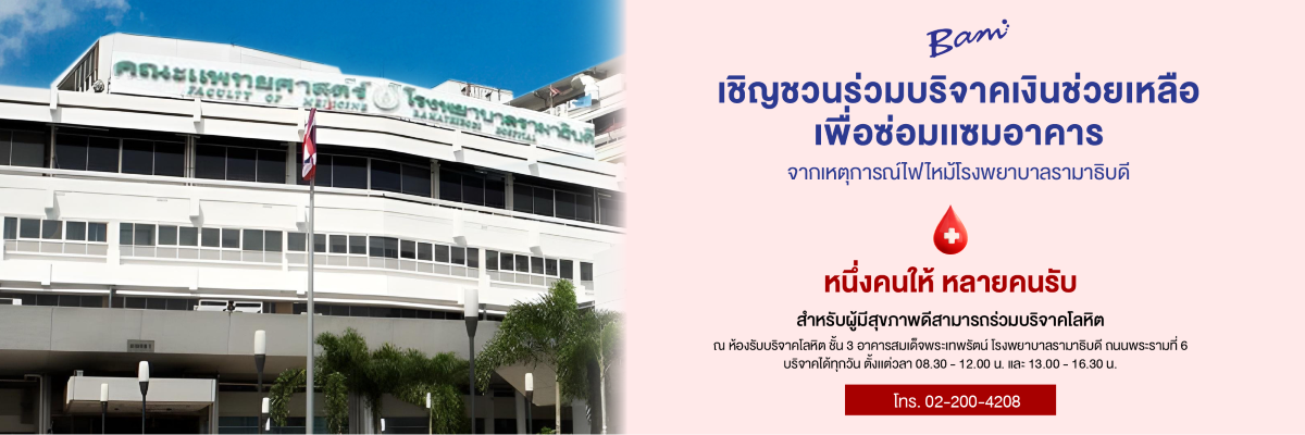 เหตุการณ์ไฟไหม้โรงพยาบาลรามาธิบดี
