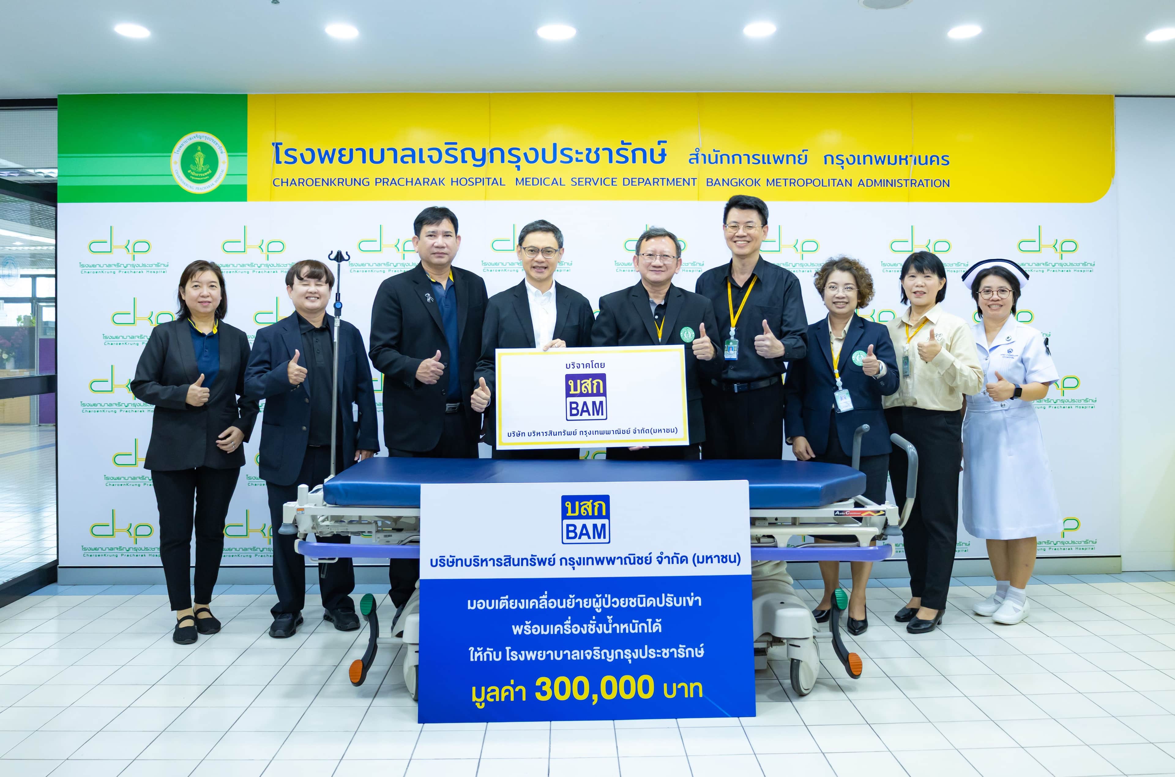 BAM มอบอุปกรณ์การแพทย์ ให้แก่โรงพยาบาลเจริญกรุงประชารักษ์ กรุงเทพฯ