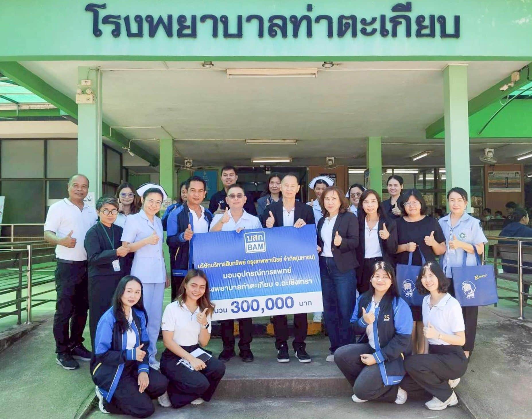 BAM มอบอุปกรณ์การแพทย์ ให้แก่โรงพยาบาลท่าตะเกียบ จังหวัดฉะเชิงเทรา