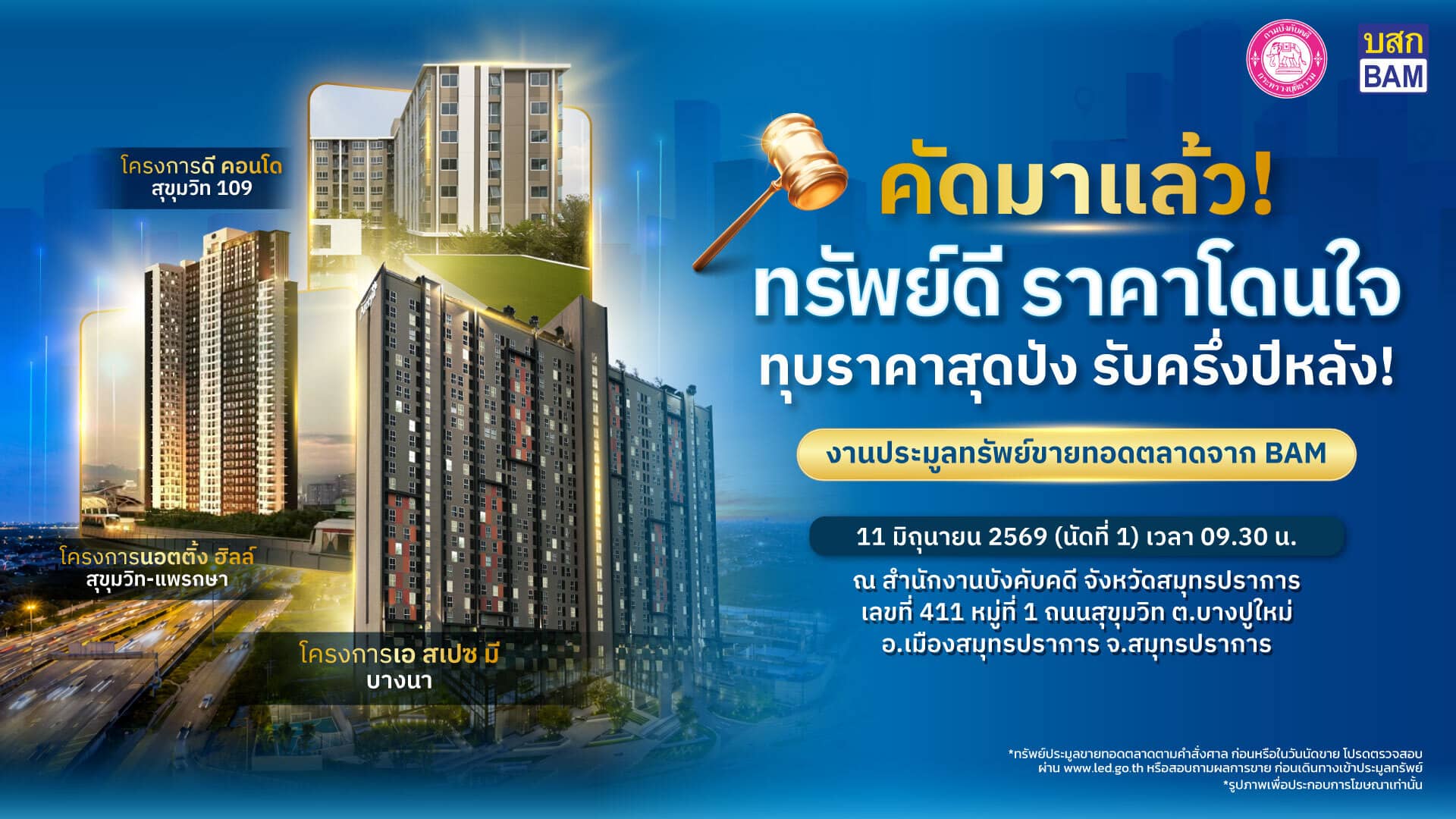 ขอเชิญร่วมประมูลทรัพย์กรมบังคับคดี ทรัพย์ดี ราคาโดนใจ สมุทรปราการ