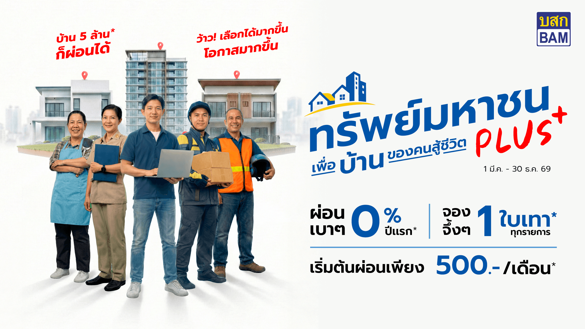 ทรัพย์มหาชนพลัส