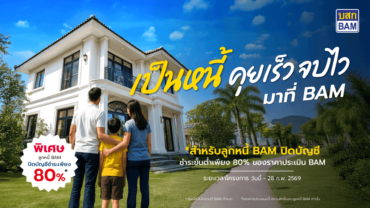 เป็นหนี้ คุยเร็ว จบไว ปิดจบ 80%* ราคาประเมิน BAM