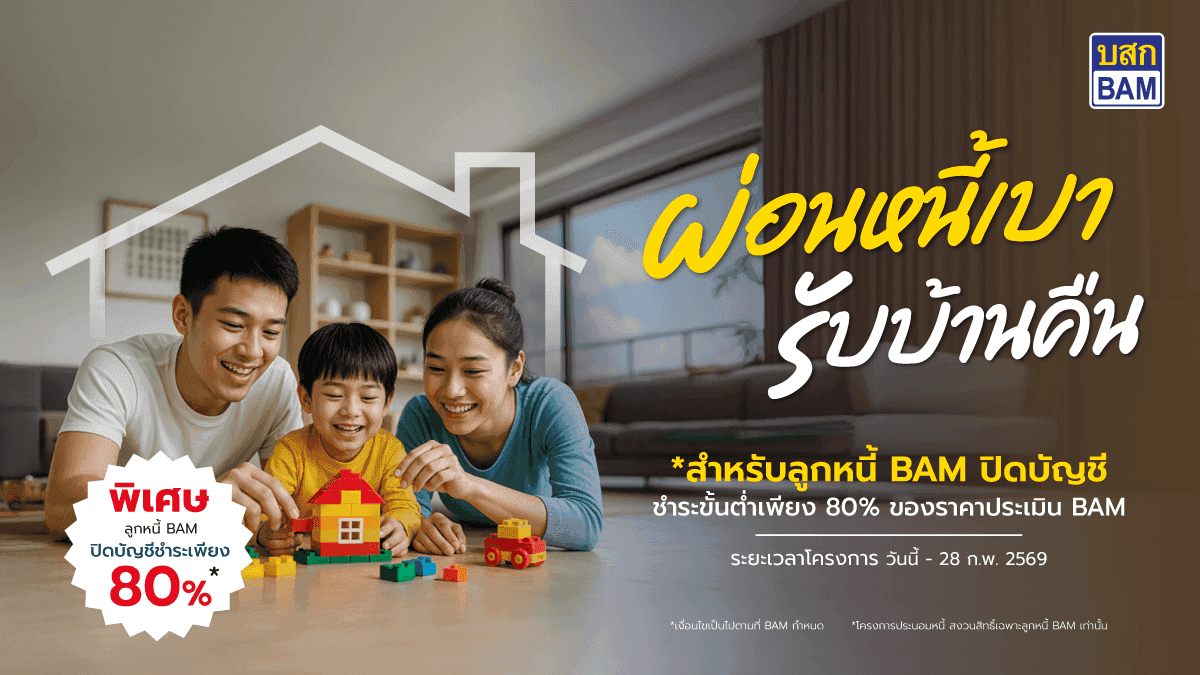 สุขใจ ได้บ้านคืน ลูกหนี้ BAM รับดอกเบี้ยพิเศษ 0% นาน 3 ปี*
