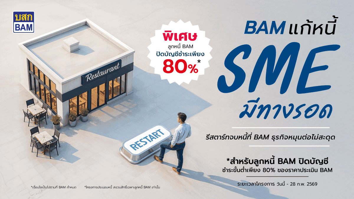 BAM ช่วยฟื้น คืนธุรกิจ รับดอกเบี้ยพิเศษ 0% นาน 3 ปี*