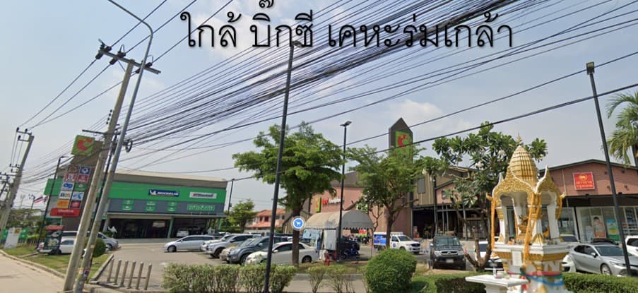 ใกล้ บิ๊กซี เคหะร่มเกล้า.jpg