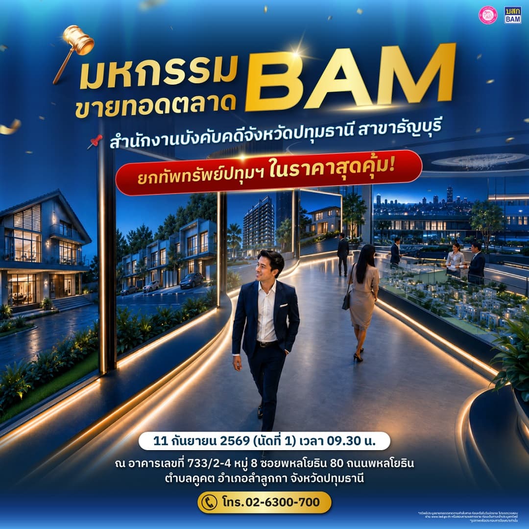 มหกรรมขายทอดตลาด BAM