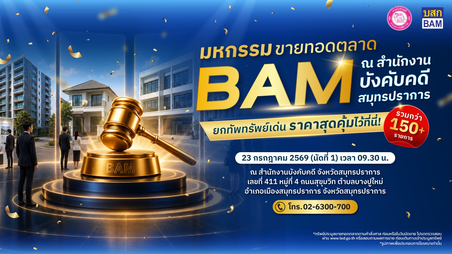 ประมูลทรัพย์ขายทอดตลาด BAM ครั้งที่ 2 เดือนกรกฎาคม