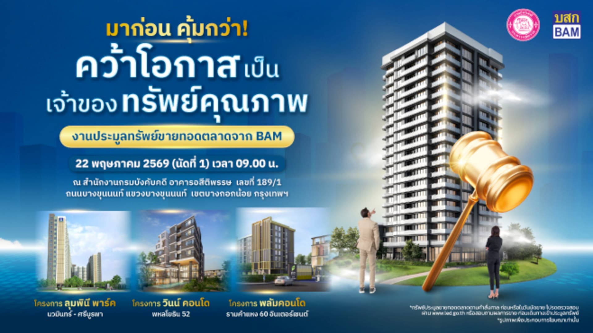 ขอเชิญร่วมประมูลทรัพย์กรมบังคับคดี
