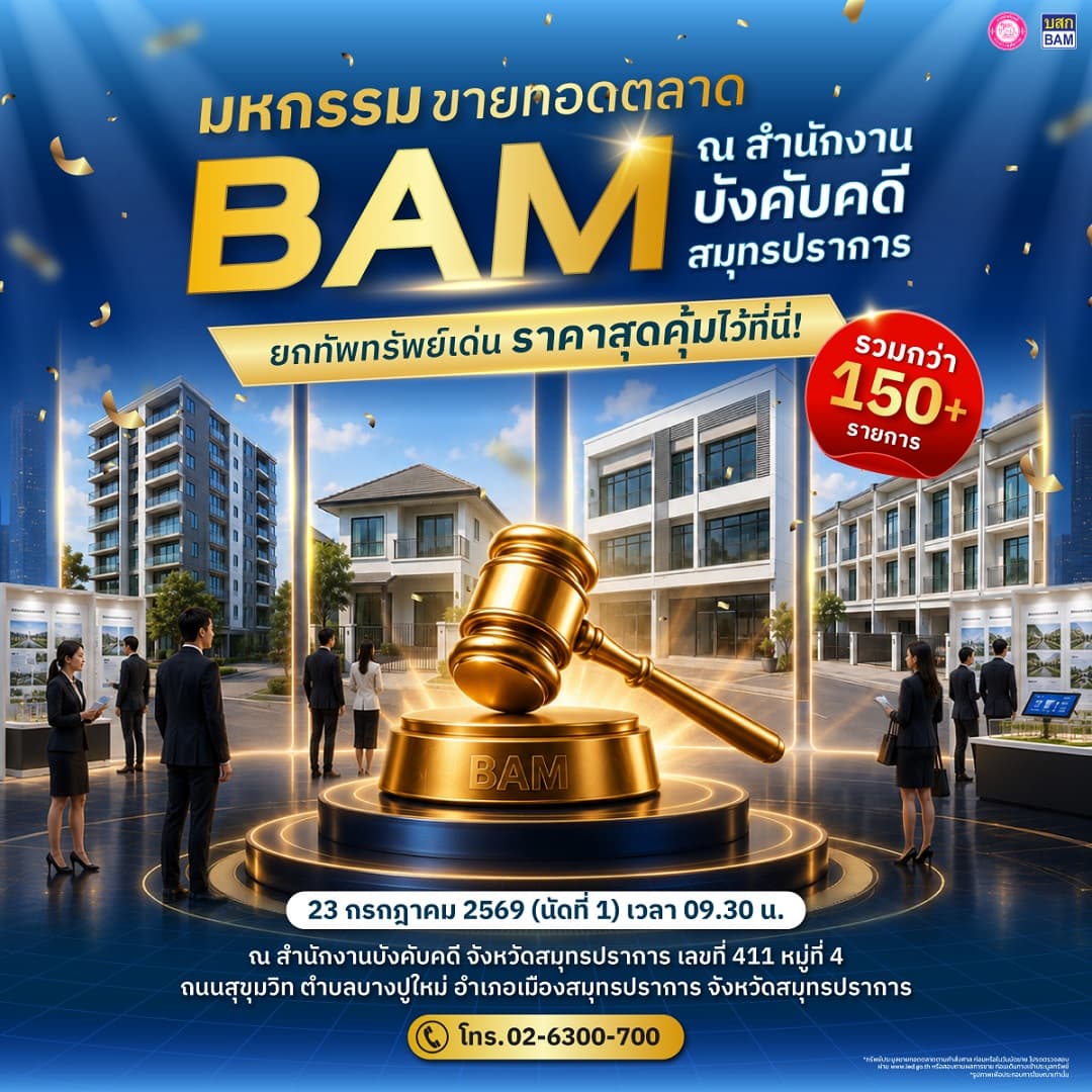 ประมูลทรัพย์ขายทอดตลาด BAM ครั้งที่ 2 เดือนกรกฎาคม