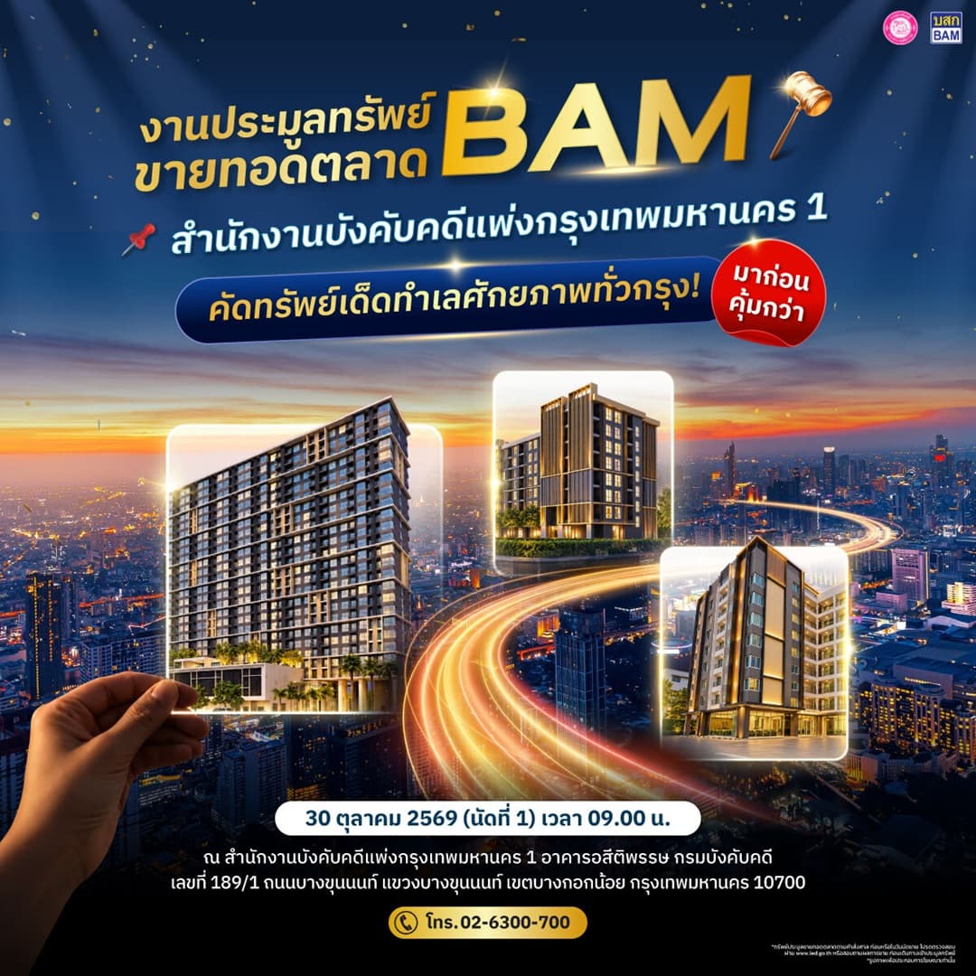 มหกรรมขายทอดตลาด BAM