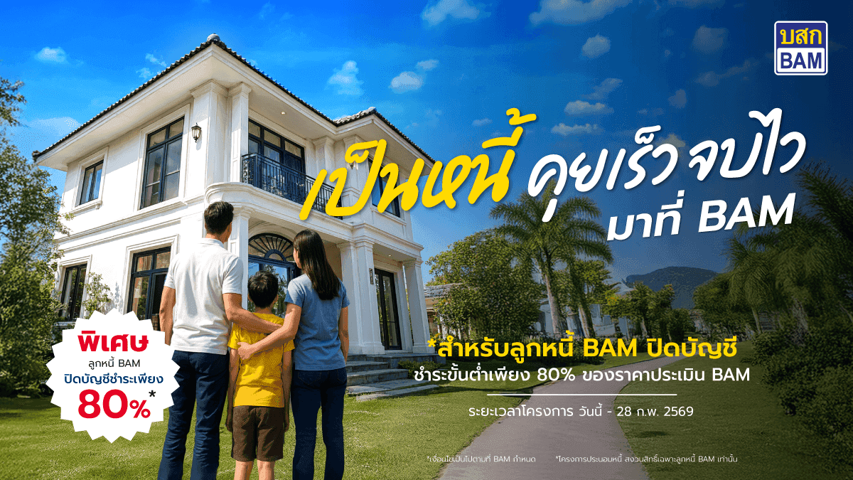 เป็นหนี้ คุยเร็ว จบไว ปิดจบ 80%* ราคาประเมิน BAM