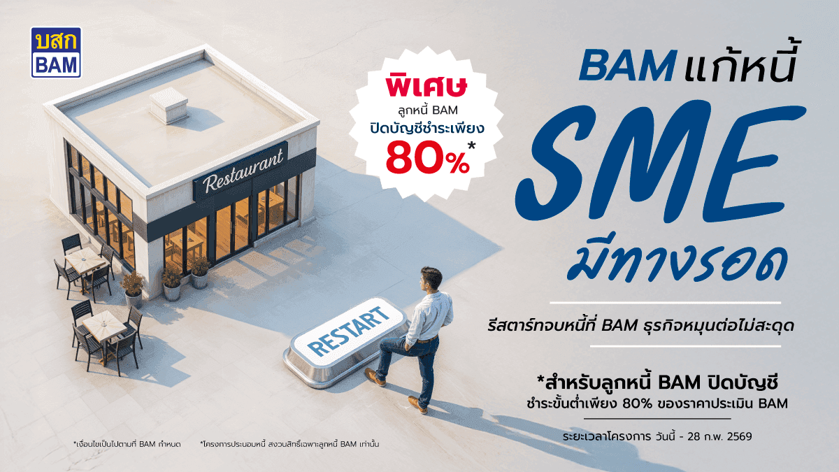 BAM ช่วยฟื้น คืนธุรกิจ รับดอกเบี้ยพิเศษ 0% นาน 3 ปี*