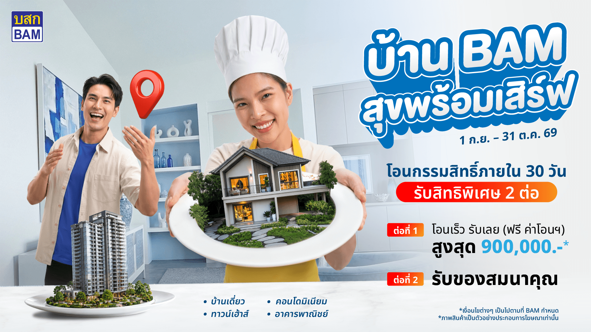 โปรโมชัน บ้าน BAM สุขพร้อมเสิร์ฟ จาก BAM