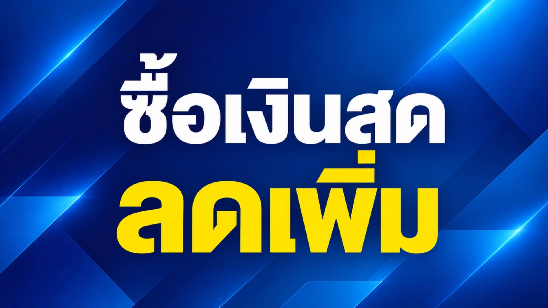 ซื้อสด ลดเพิ่ม