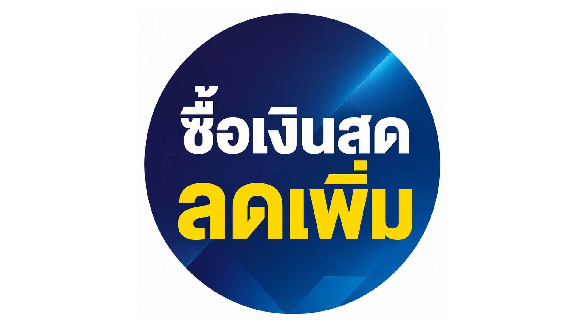 ซื้อสด ลดเพิ่ม