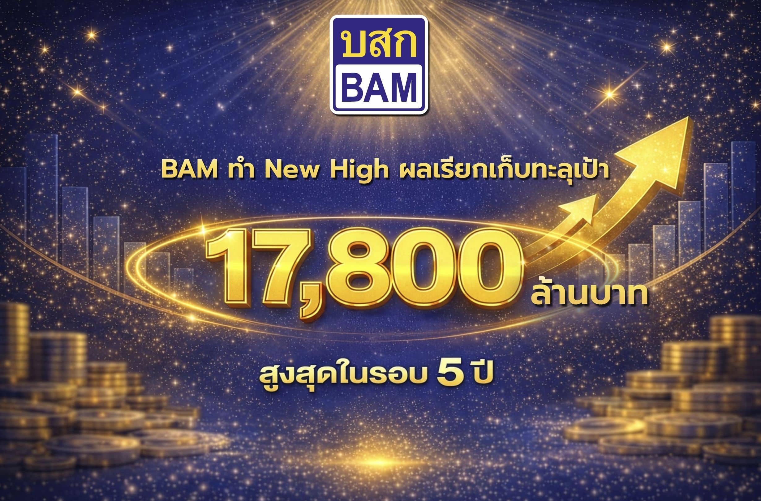 BAM ฉลองชัยชนะ โชว์ผลงานปี 68 New High ผลเรียกเก็บทะลุเป้า 17,800 ล้านบาท สูงสุดในรอบ 5 ปี