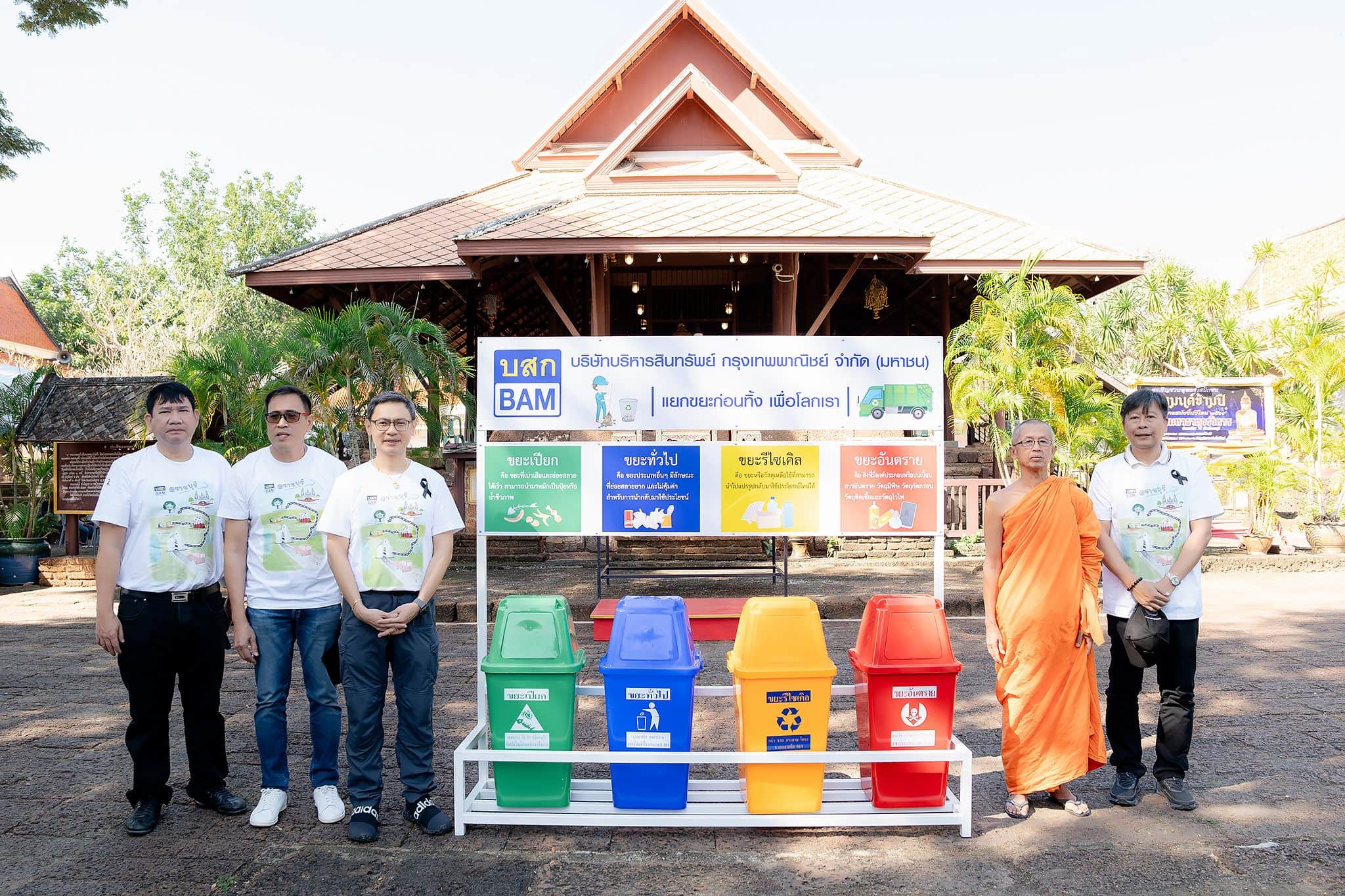 BAM มอบชุดถังขยะแยกประเภทเพื่อรักษาสิ่งแวดล้อม ให้แก่ วัดมหาธาตุวรวิหาร จังหวัดราชบุรี